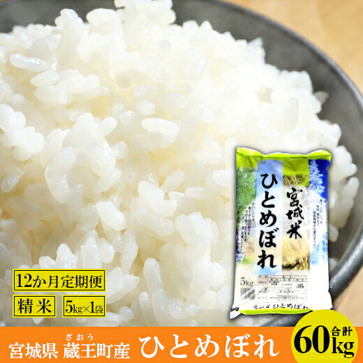 【12か月定期便】蔵王産 ひとめぼれ 精米60kg（5kg×12回） 【04301-0398】