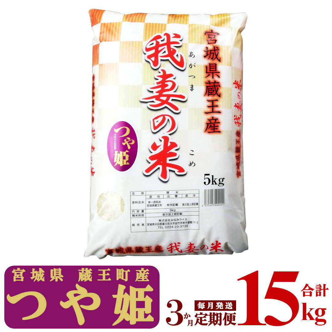 返礼品詳細 名称 精米 産地 宮城県蔵王町 品種 つや姫 内容量 5kg×1袋×3か月 定期便合計15kg 使用割合 単一原料米 精米年月日 パッケージに記載 提供事業者 株式会社　みなみライス 宮城県刈田郡蔵王町大字曲竹字神子屋敷17-5 注意事項 ・天候や収穫状況によりお届け時期が前後する場合がございます。 ・産年のご指定は出来ません。 ・パッケージは予告なく変更になる場合がございます。 ・複数口寄附を申し込まれた場合でも、配送期間の延長は出来ません。 （複数お申込みの場合は口数分を3か月間お届け致します。） ・ふるさと納税制度の趣旨から蔵王町に住民票がある方からのご寄附に対しては返礼品をお送りしておりませんのでご理解のほどよろしくお願いいたします。 ・ふるさと納税よくある質問はこちら ・寄附申込みのキャンセル、返礼品の変更・返品はできません。あらかじめご了承ください。※画像はイメージです。