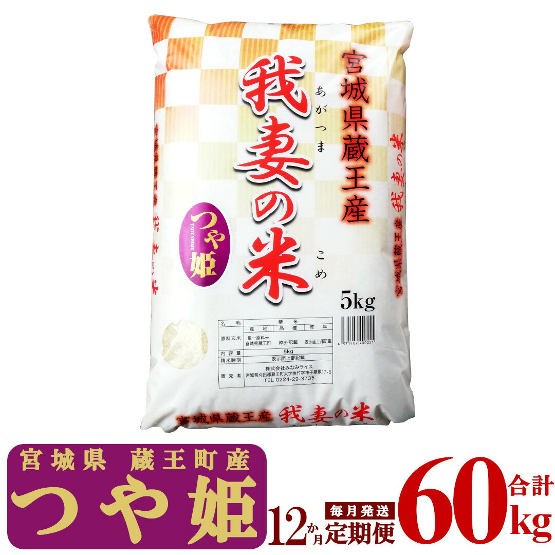 【ふるさと納税】【12か月定期便】蔵王産　我妻の米（つや姫）　精米60kg（5kg×12回）　【04301-0404】