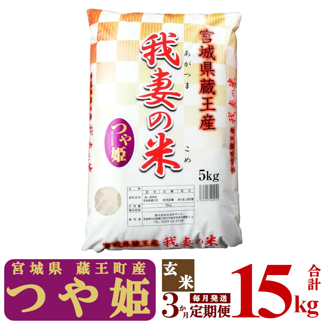 【3か月定期便】蔵王産 我妻の米（つや姫） 玄米15kg（5kg×3回） 【04301-0405】