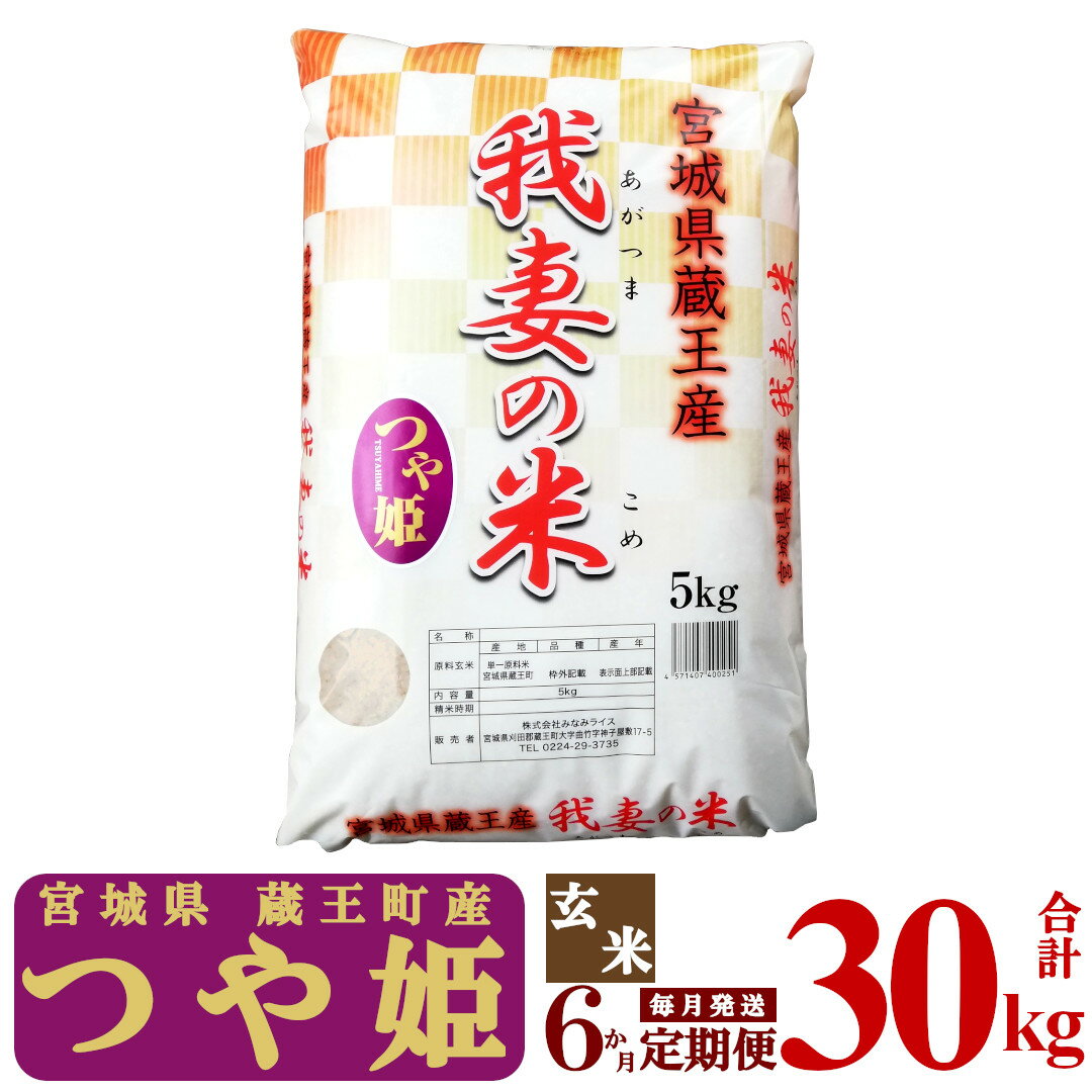 【ふるさと納税】【6か月定期便】蔵王産　我妻の米（つや姫）　玄米30kg（5kg×6回）　【04301-0406】