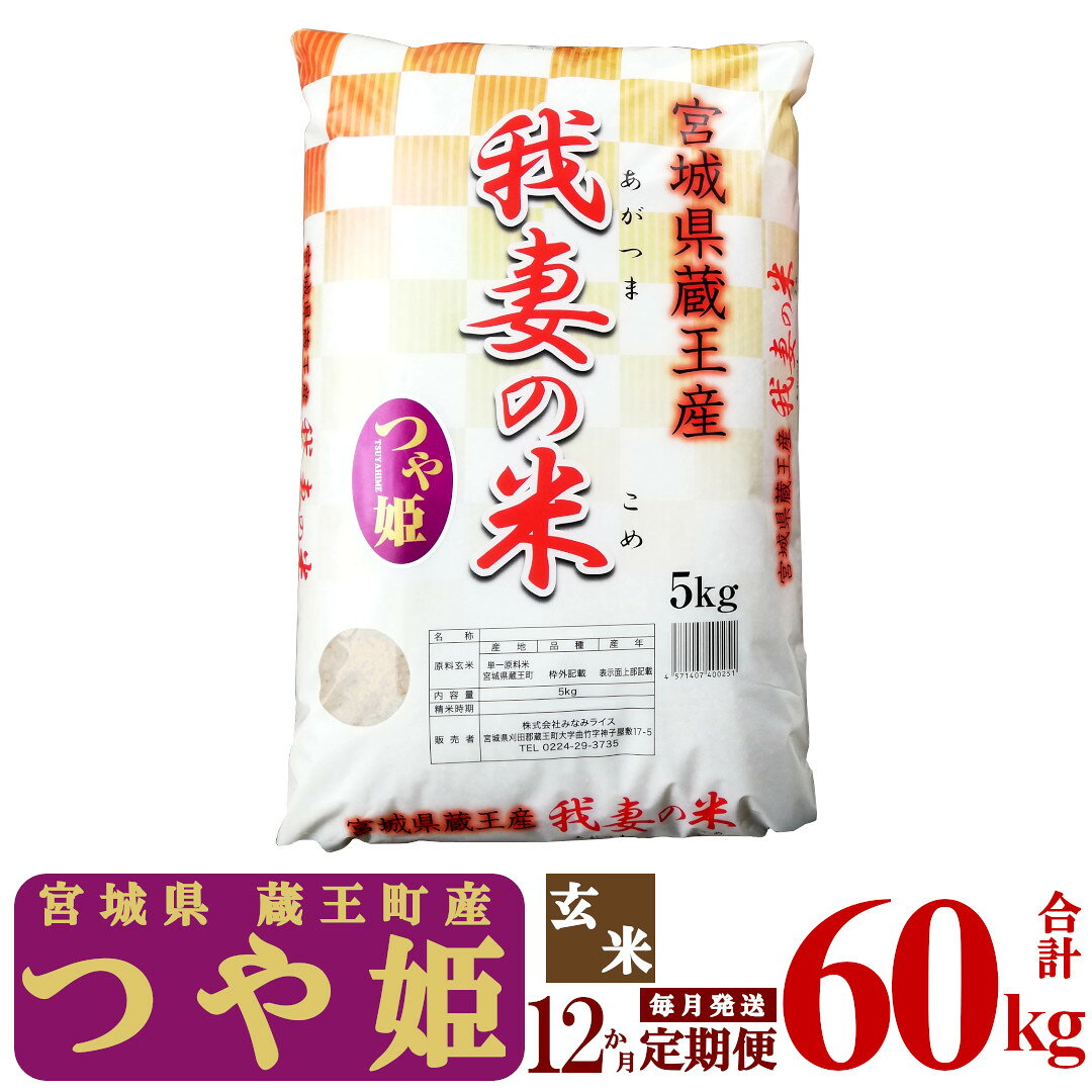 【12か月定期便】蔵王産 我妻の米（つや姫） 玄米60kg（5kg×12回） 【04301-0407】
