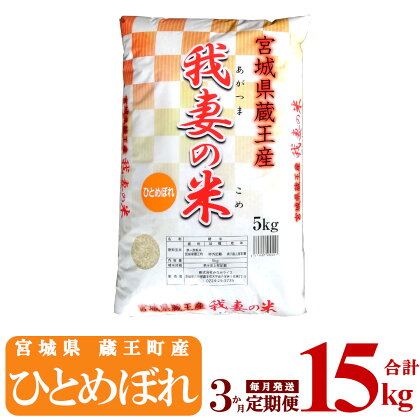 【3か月定期便】蔵王産　我妻の米（ひとめぼれ）　精米15kg（5kg×3回）　【04301-0408】