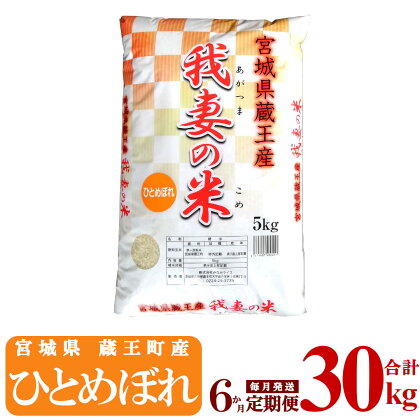 【6か月定期便】蔵王産　我妻の米（ひとめぼれ）　精米30kg（5kg×6回）　【04301-0409】