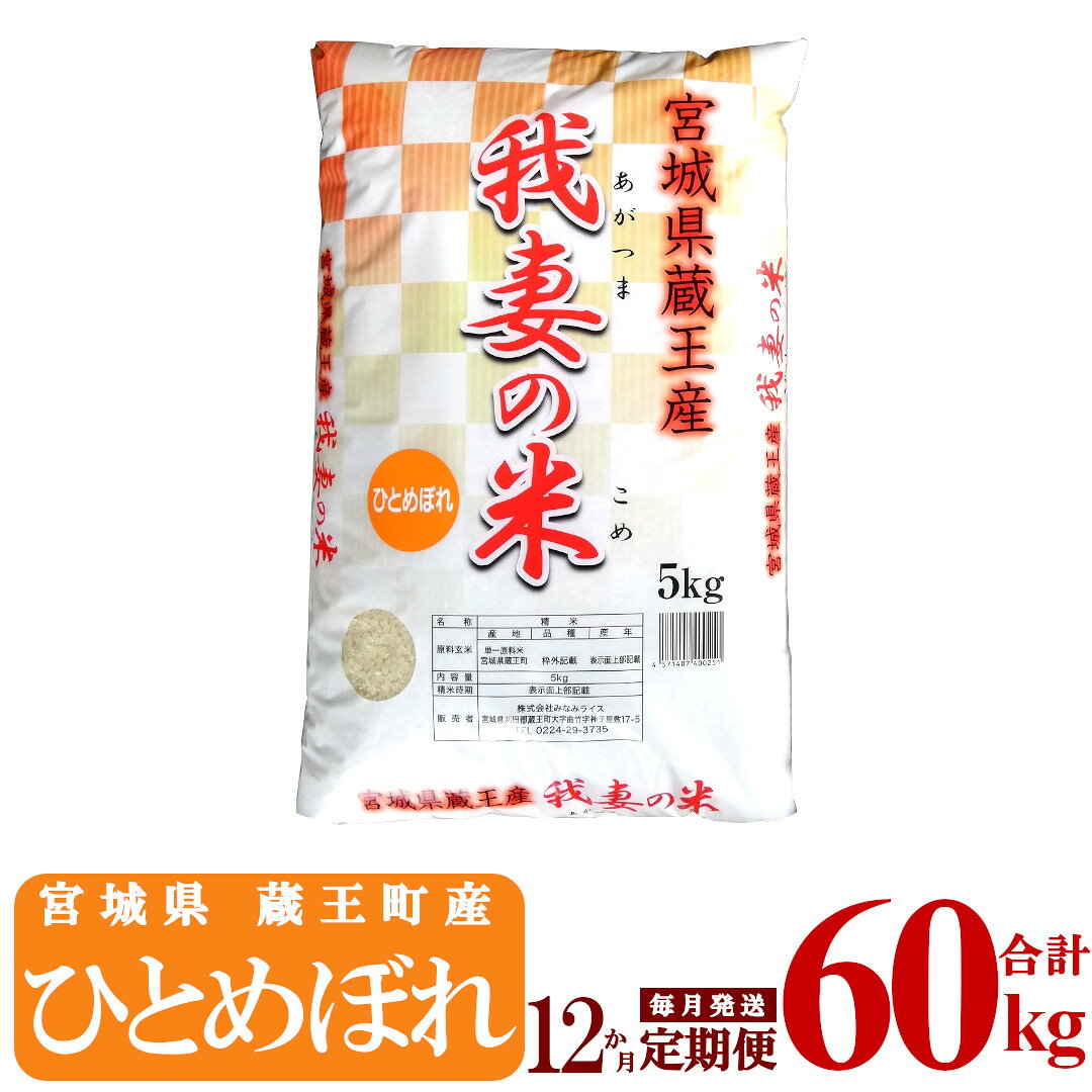 【12か月定期便】蔵王産 我妻の米（ひとめぼれ） 精米60kg（5kg×12回） 【04301-0410】