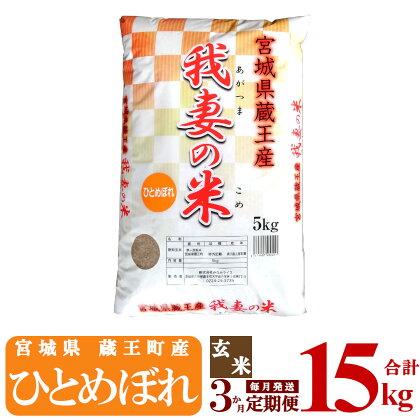 【3か月定期便】蔵王産　我妻の米（ひとめぼれ）　玄米15kg（5kg×3回）　【04301-0411】