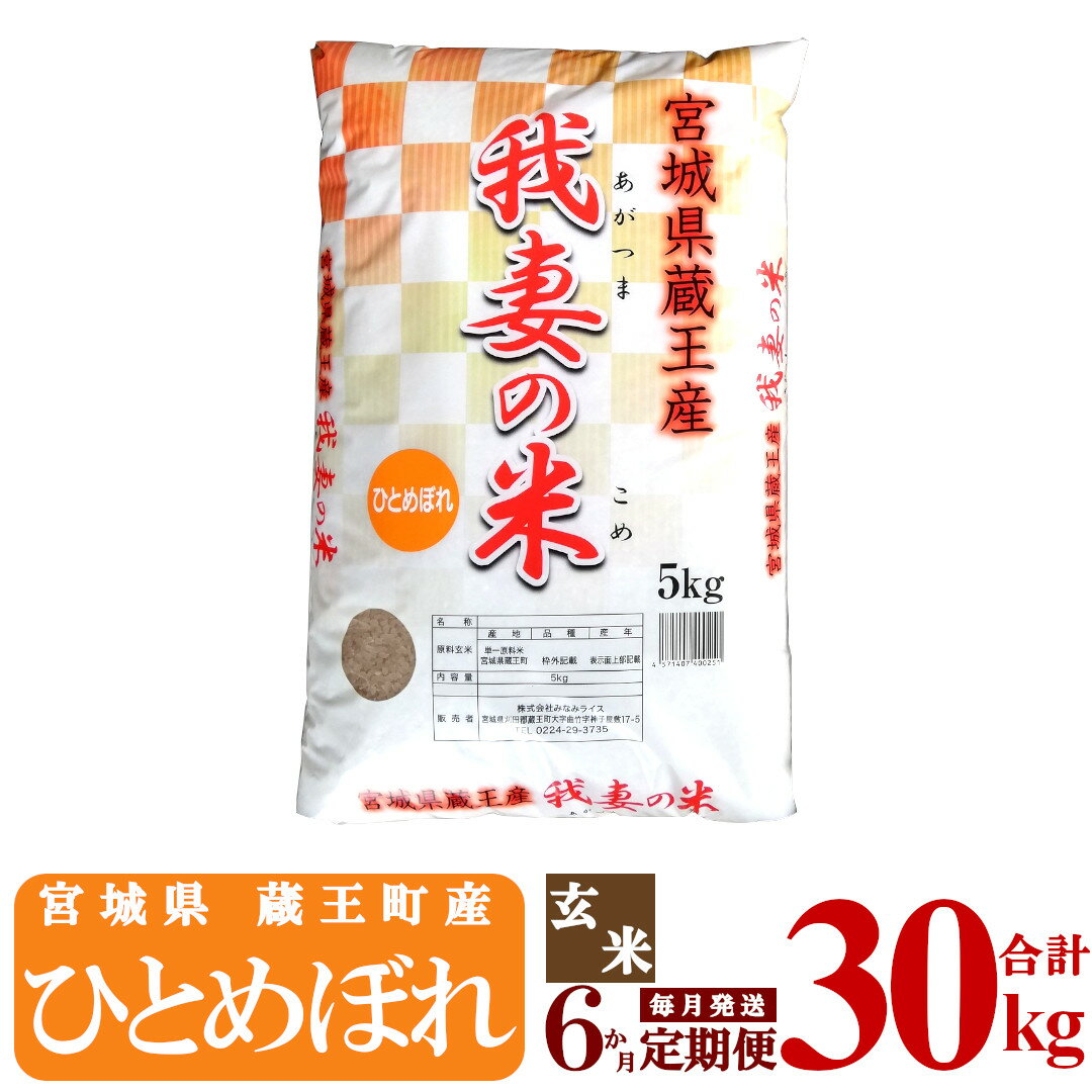 【ふるさと納税】【6か月定期便】蔵王産　我妻の米（ひとめぼれ）　玄米30kg（5kg×6回）　【04301-0412】