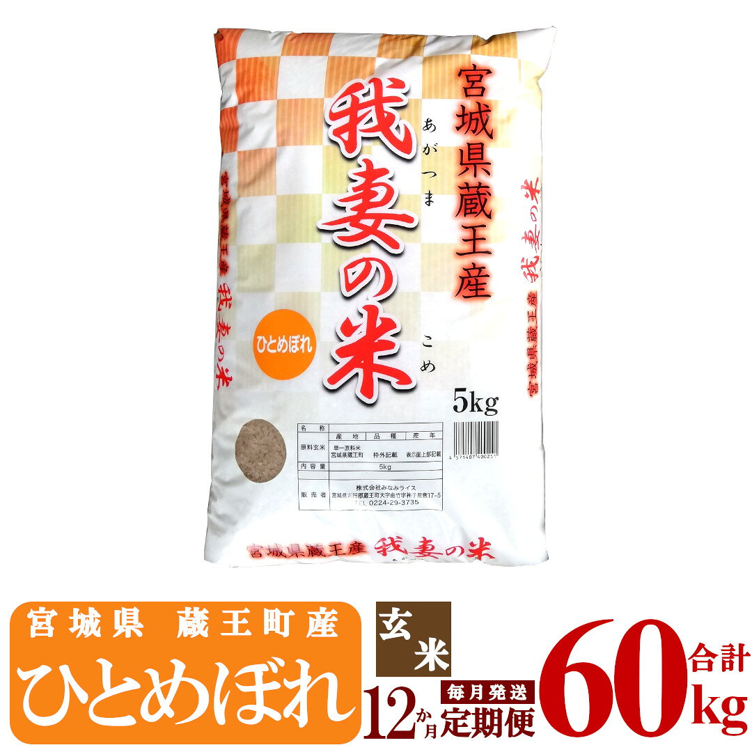 【12か月定期便】蔵王産 我妻の米（ひとめぼれ） 玄米60kg（5kg×12回） 【04301-0413】