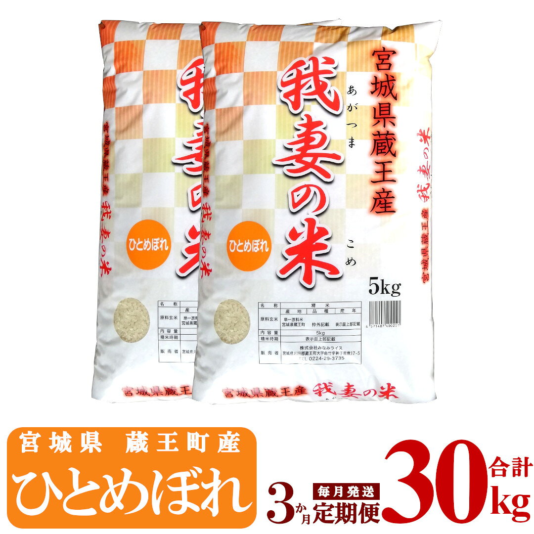 【3か月定期便】蔵王産 我妻の米（ひとめぼれ） 精米30kg（5kg×2袋×3回） 【04301-0426】
