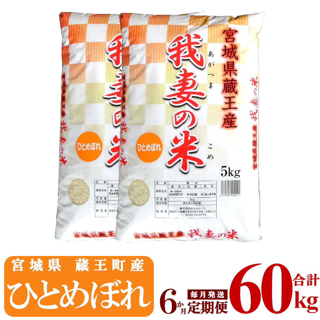【6か月定期便】蔵王産 我妻の米（ひとめぼれ） 精米60kg（5kg×2袋×6回） 【04301-0427】