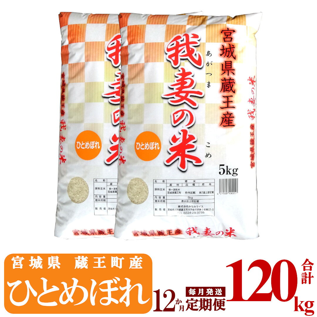 【12か月定期便】蔵王産 我妻の米（ひとめぼれ） 精米120kg（5kg×2袋×12回） 【04301-0428】