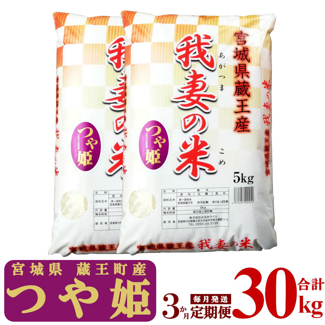 【ふるさと納税】【3か月定期便】蔵王産　我妻の米（つや姫）　精米30kg（5kg×2袋×3回）　【04301-0429】