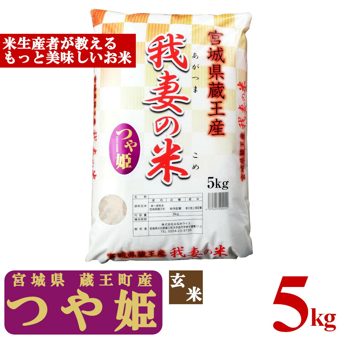 [令和5年産米]蔵王産 我妻の米(つや姫) 玄米5kg [04301-0383]