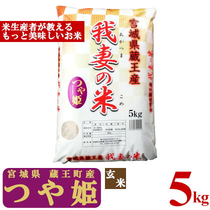 ＜令和5年産米＞蔵王産　我妻の米（つや姫）　玄米5kg　【04301-0383】