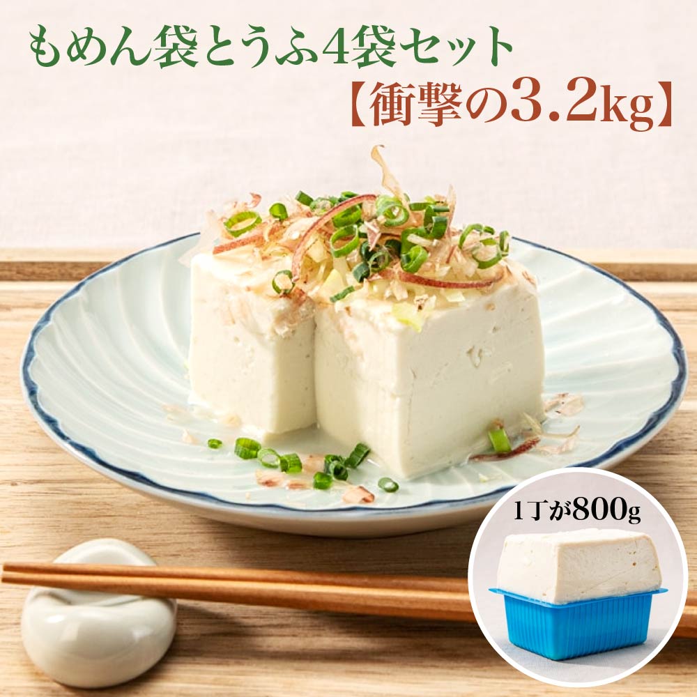 [TVで紹介 品評会で金賞受賞]もめん袋とうふ4袋セット 衝撃の3.2kg [04301-0940]