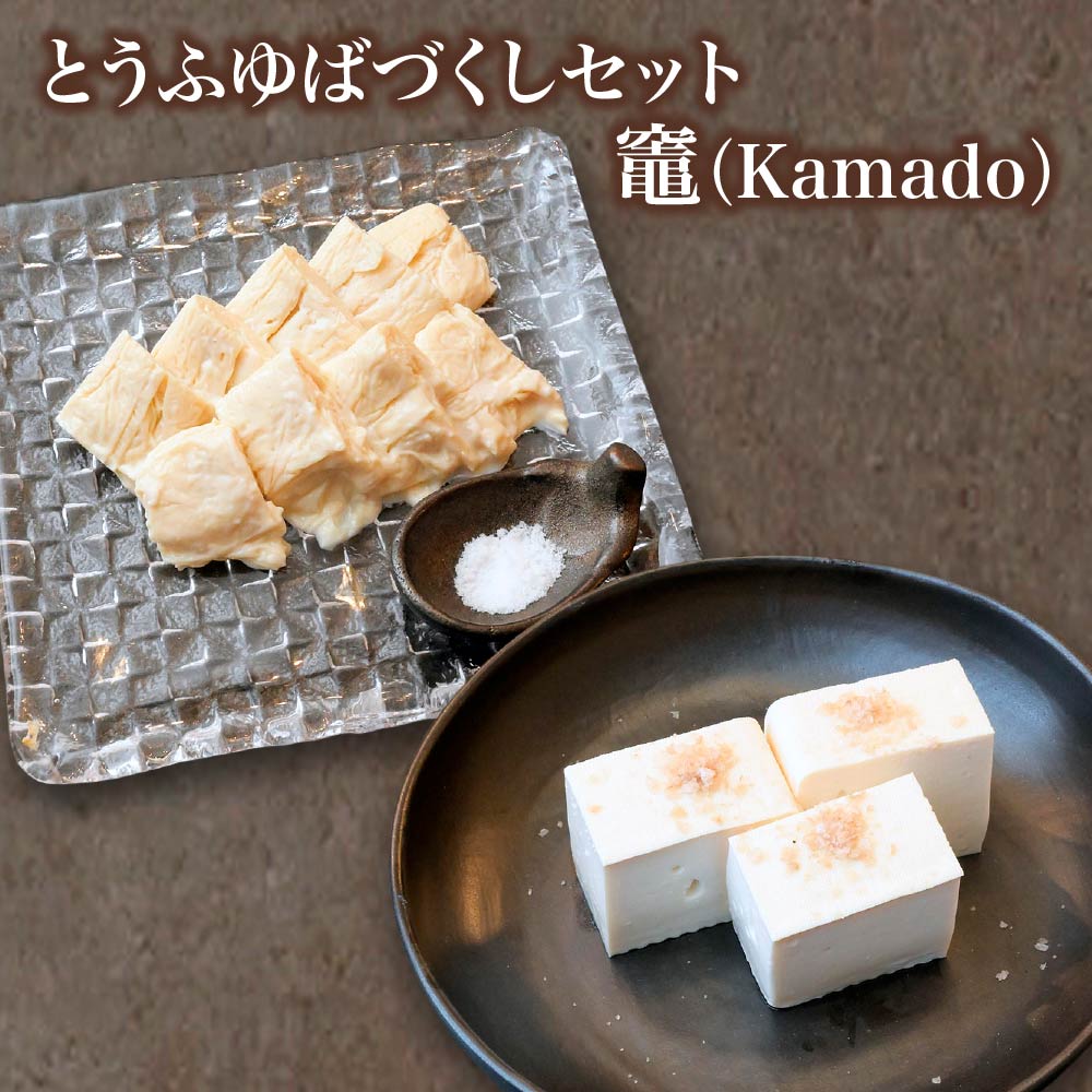 蔵王のとうふゆばを、塩釜の藻塩で食す とうふゆばづくしセット 竈(Kamado) [04301-0941]