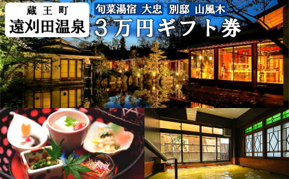 旬菜湯宿大忠／別邸山風木　3万円ギフト券　【04301-0453】