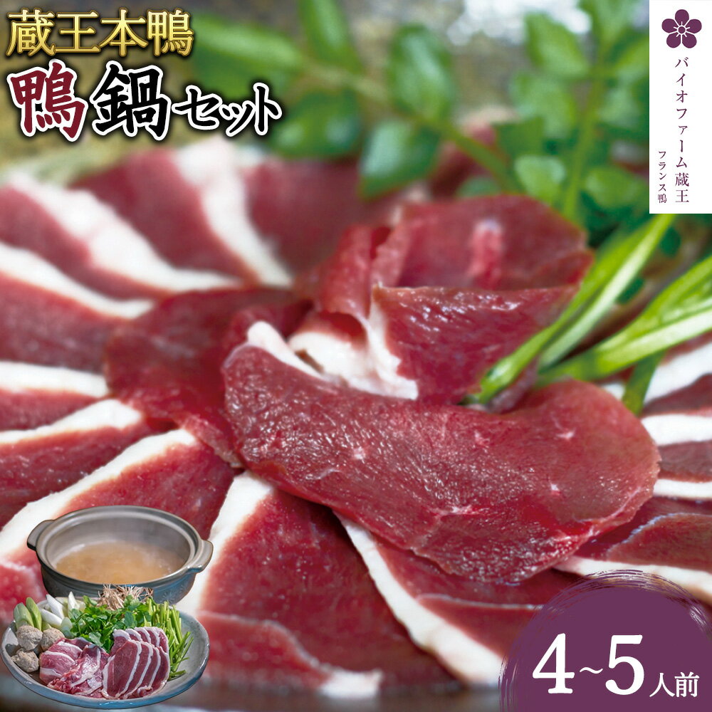 【ふるさと納税】蔵王本鴨 鍋セット4〜5人前　【04301-0124】