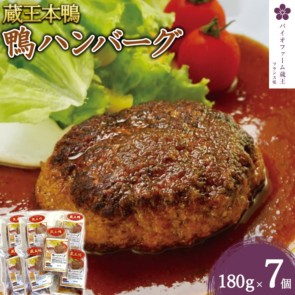 4位! 口コミ数「0件」評価「0」蔵王本鴨 鴨ハンバーグ180g×7個（計1.26kg）　【04301-0130】