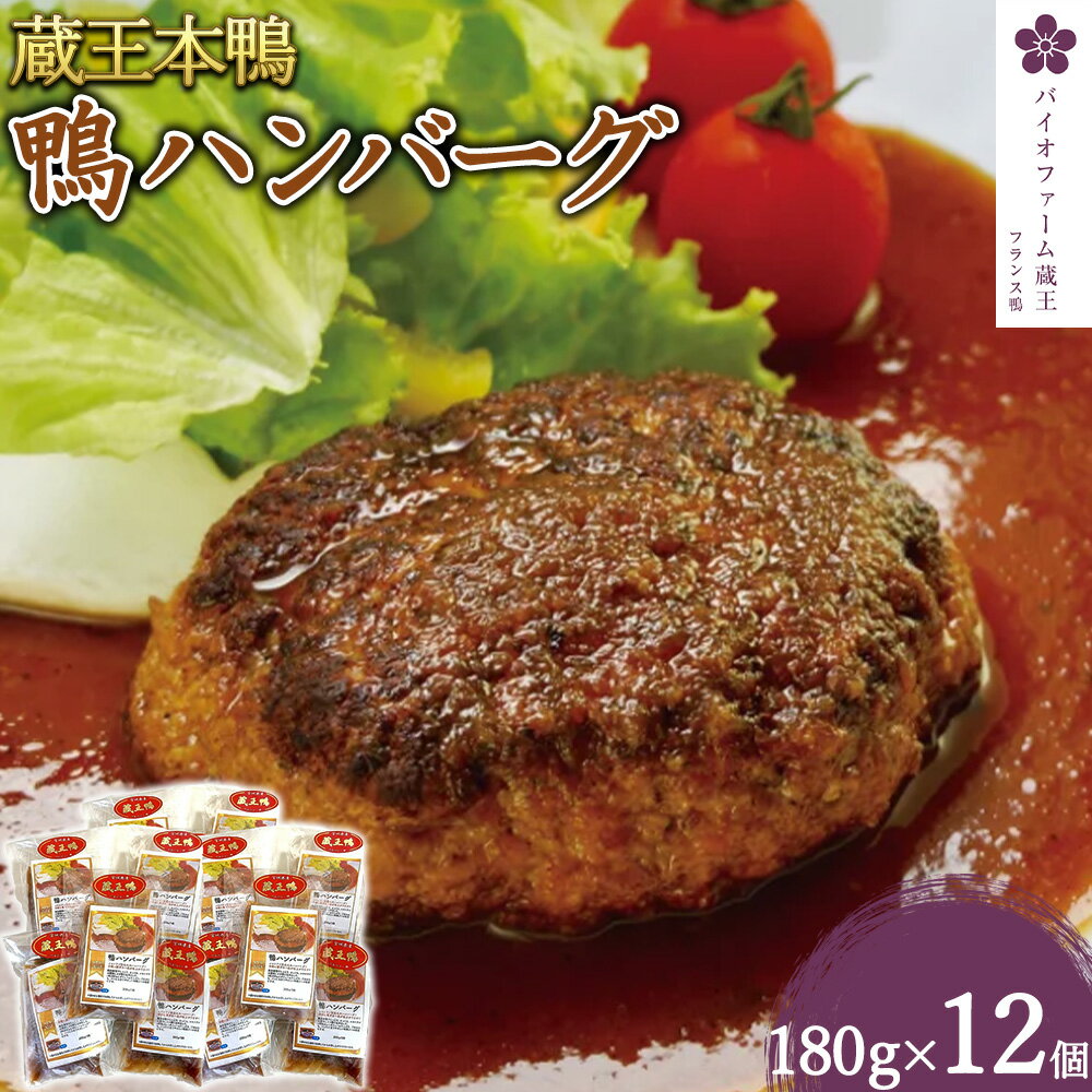 1位! 口コミ数「0件」評価「0」蔵王本鴨 鴨ハンバーグ180g×12個（計2.16kg）　【04301-0131】