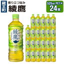 【ふるさと納税】綾鷹 525mlPET×24本【04301-0079】【飲料類・お茶】