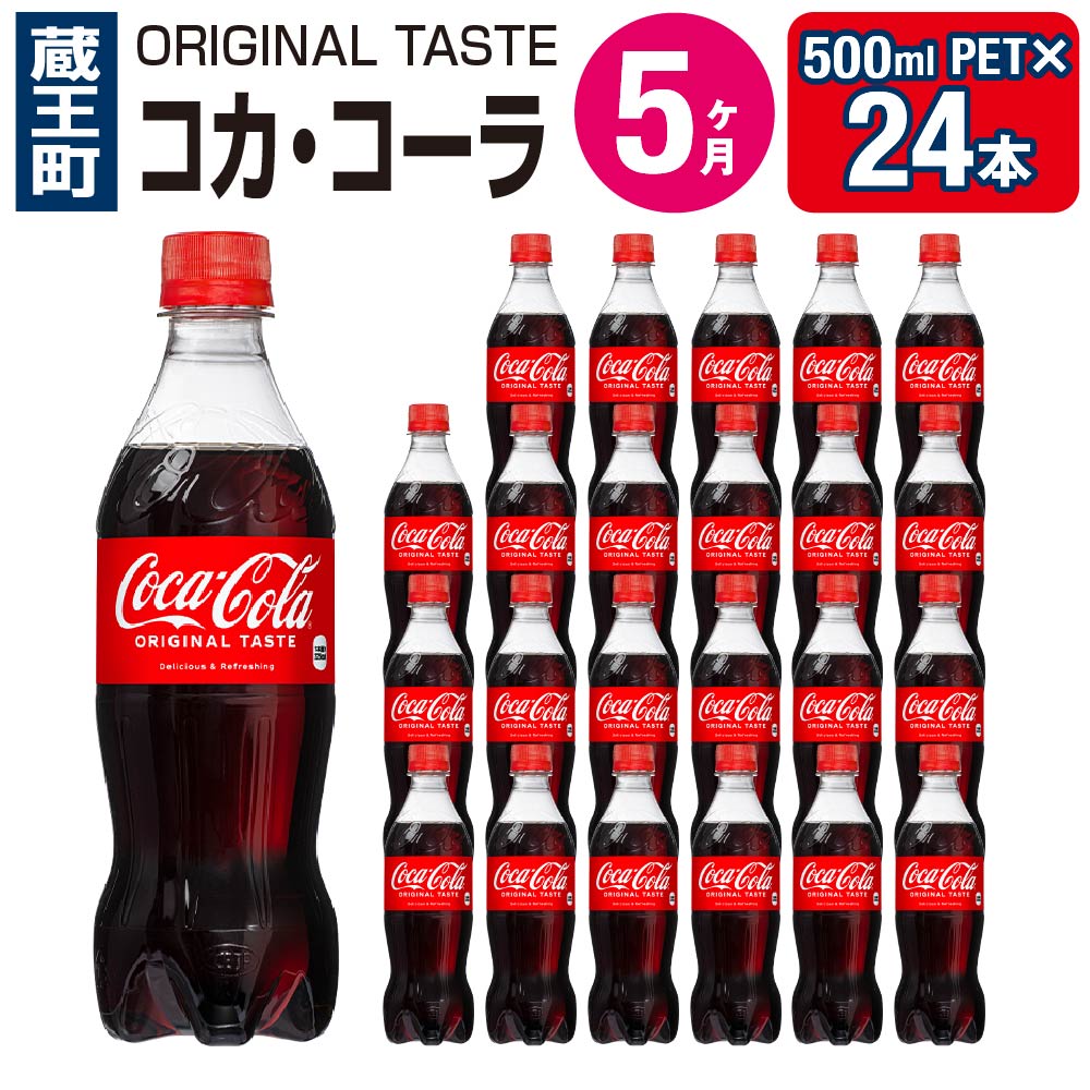【ふるさと納税】【5ヶ月連続お届け】コカ・コーラ...の商品画像