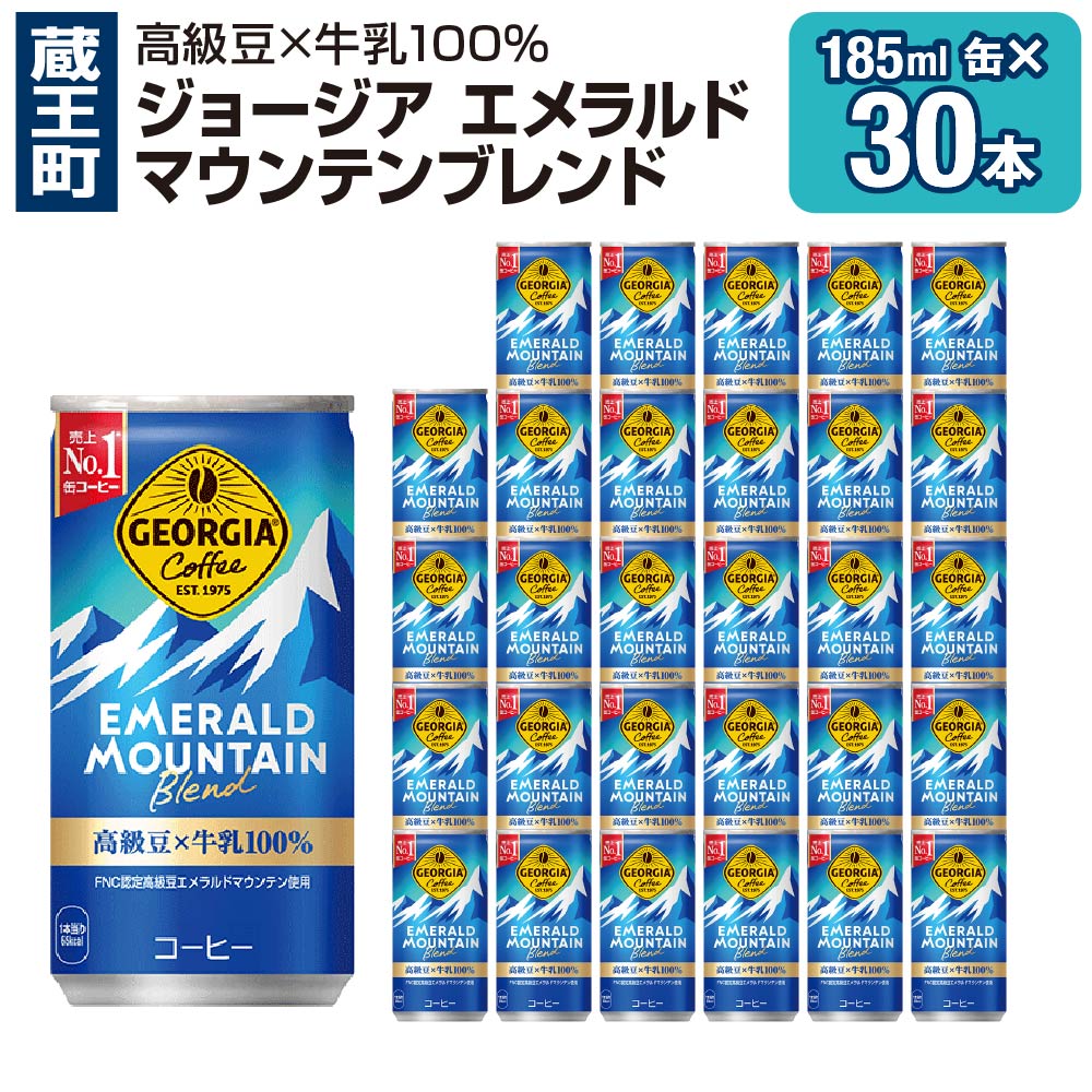 ジョージアエメラルドマウンテンブレンド 185ml缶×30本 [04301-0035][飲料類・コーヒー]