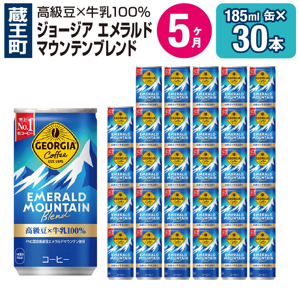 【ふるさと納税】【5ヶ月連続お届け】ジョージアエメラルドマウンテンブレンド 185ml缶×30本　【04301-0037】