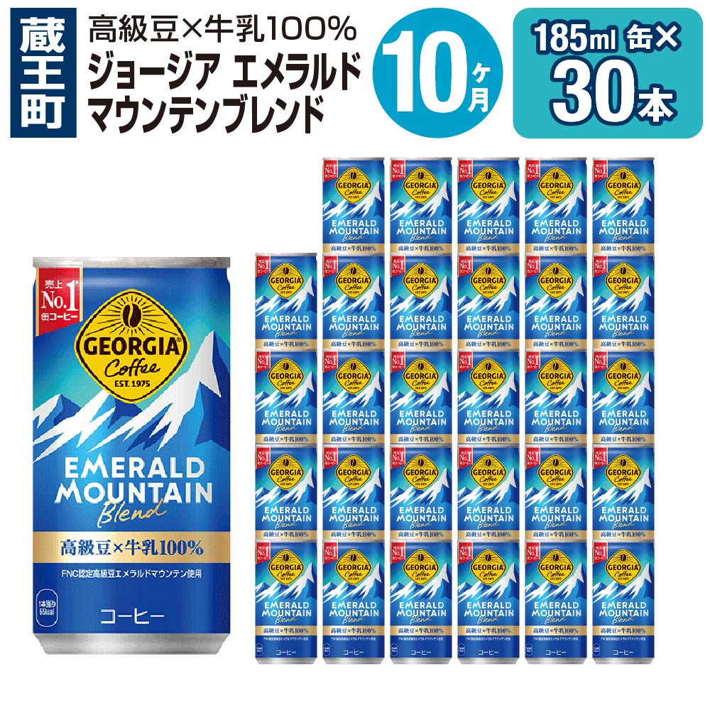 【ふるさと納税】【10ヶ月連続お届け】ジョージアエメラルドマウンテンブレンド 185ml缶×30本　【04301-0038】