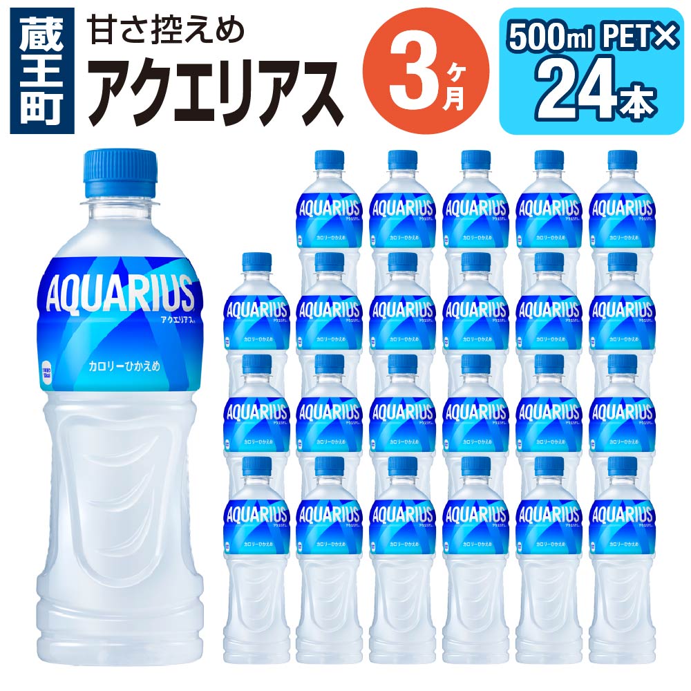 15位! 口コミ数「0件」評価「0」【3ヶ月連続お届け】アクエリアス 500mlPET×24本　【04301-0040】