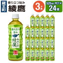 26位! 口コミ数「0件」評価「0」【3ヶ月連続お届け】綾鷹 525mlPET×24本　【04301-0073】