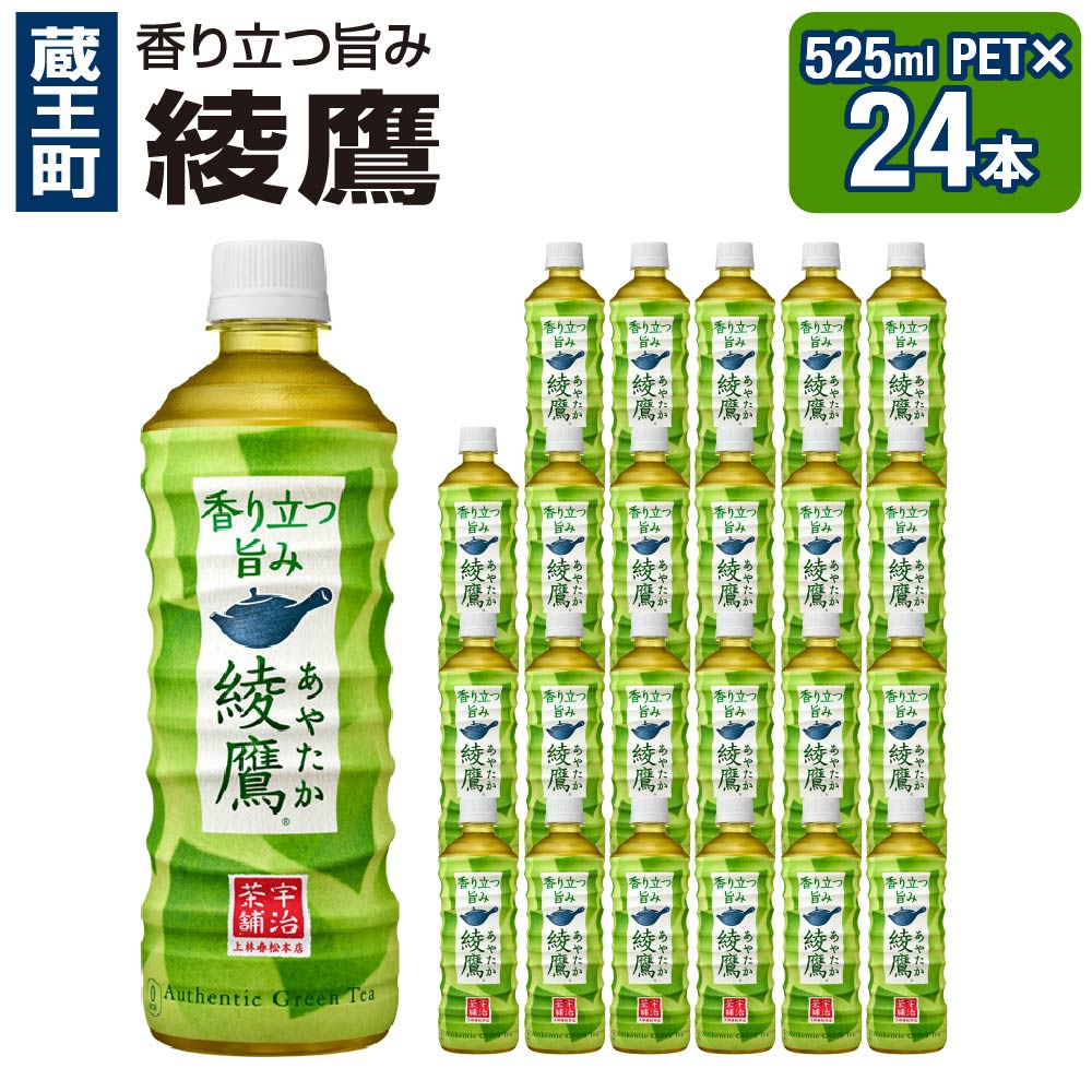 綾鷹 525mlPET×24本[04301-0079][飲料類・お茶]