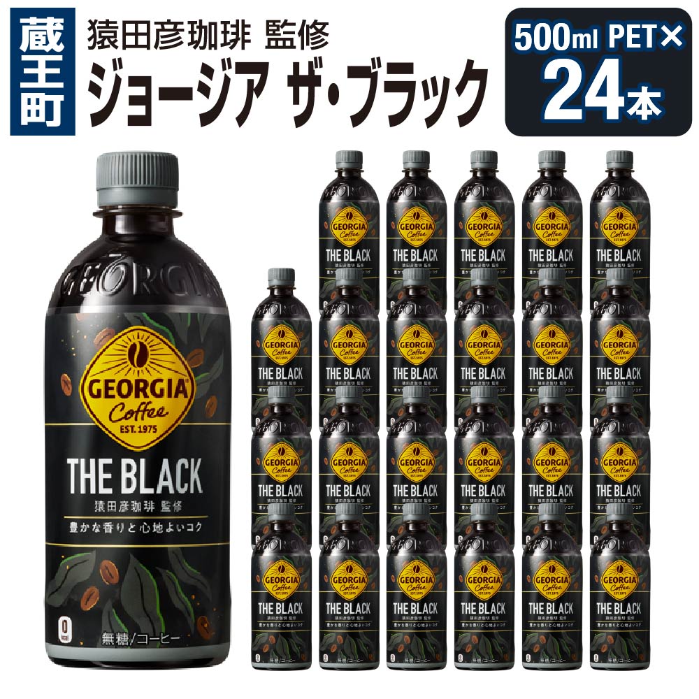 【ふるさと納税】ジョージア ザ・ブラック　500mlPET×24本　【04301-0476】 コカ・コーラ ボトラーズジャパン ペットボトル 合計 12L 1ケース 宮城県 蔵王町