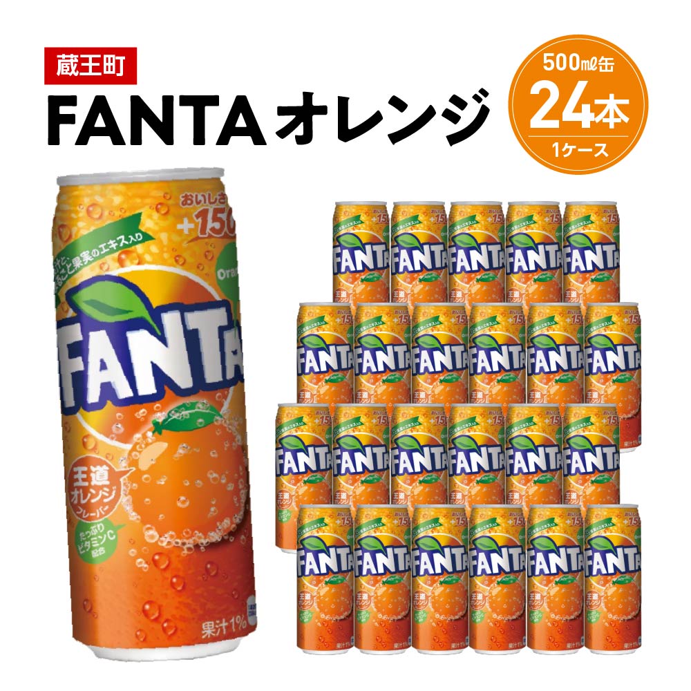 ファンタオレンジ 500ml缶×24本 [04301-0520]