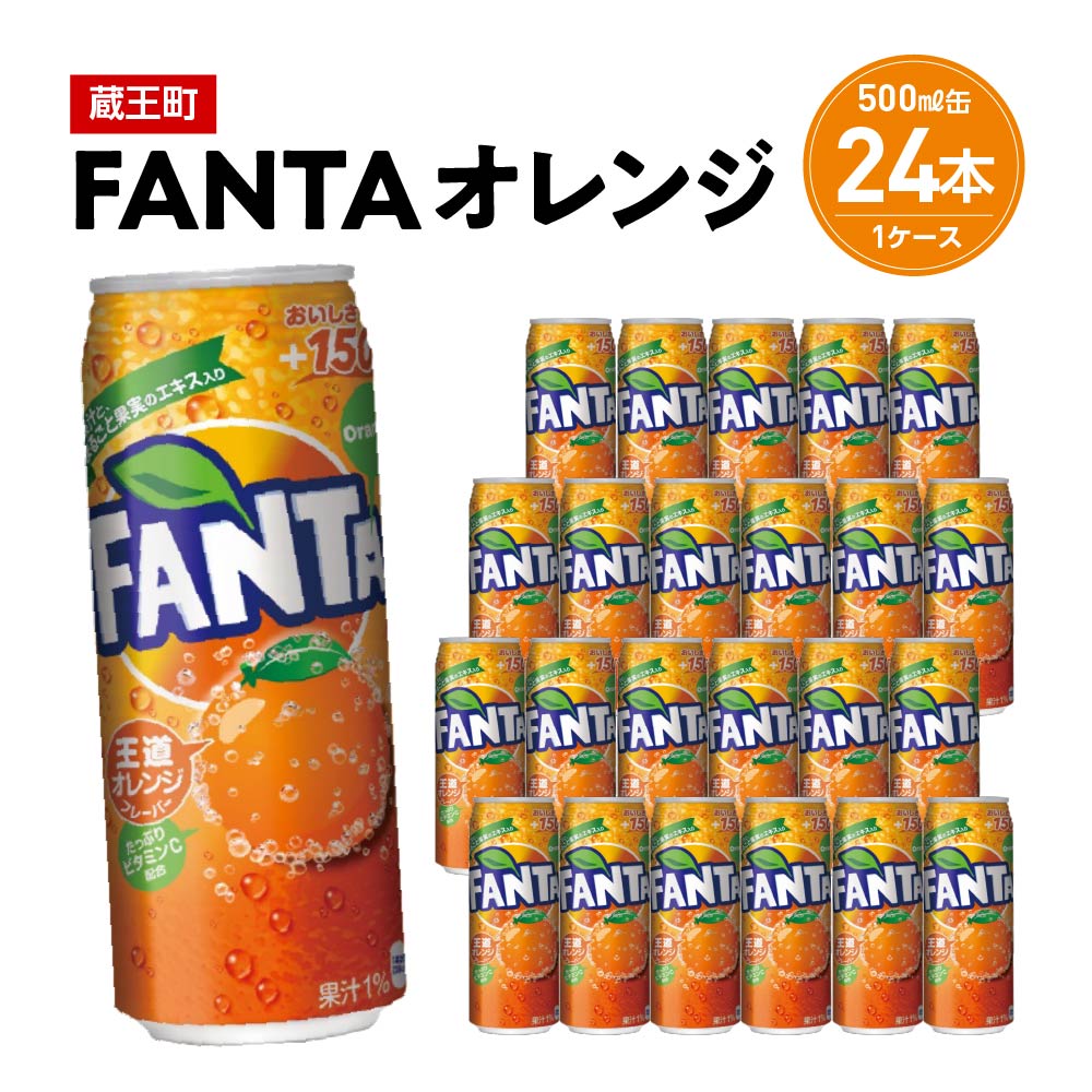 43位! 口コミ数「0件」評価「0」ファンタオレンジ　500ml缶×24本　【04301-0520】