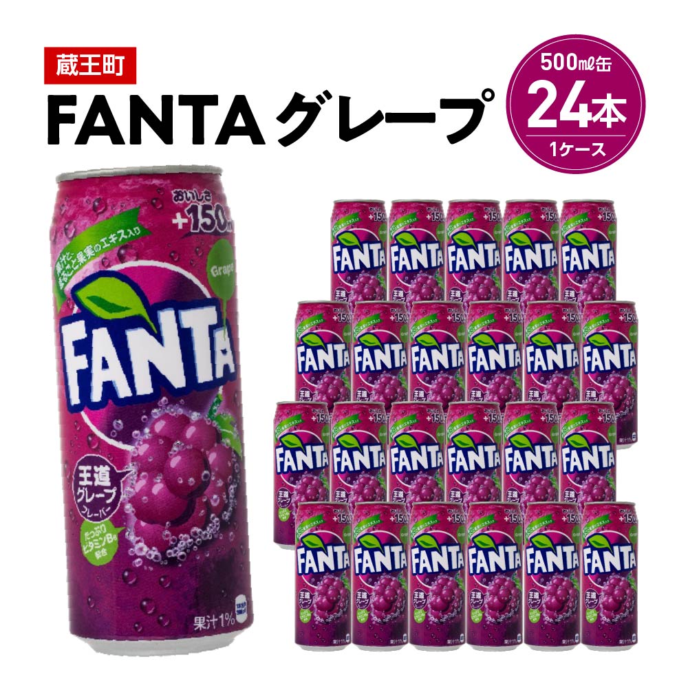 ファンタグレープ 500ml缶×24本 [04301-0521]