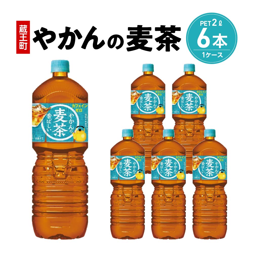 1位! 口コミ数「0件」評価「0」やかんの麦茶from爽健美茶　PET2L×6本　【04301-0522】