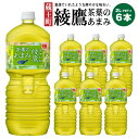 9位! 口コミ数「0件」評価「0」綾鷹茶葉のあまみ 2LPET×6本　【04301-0525】