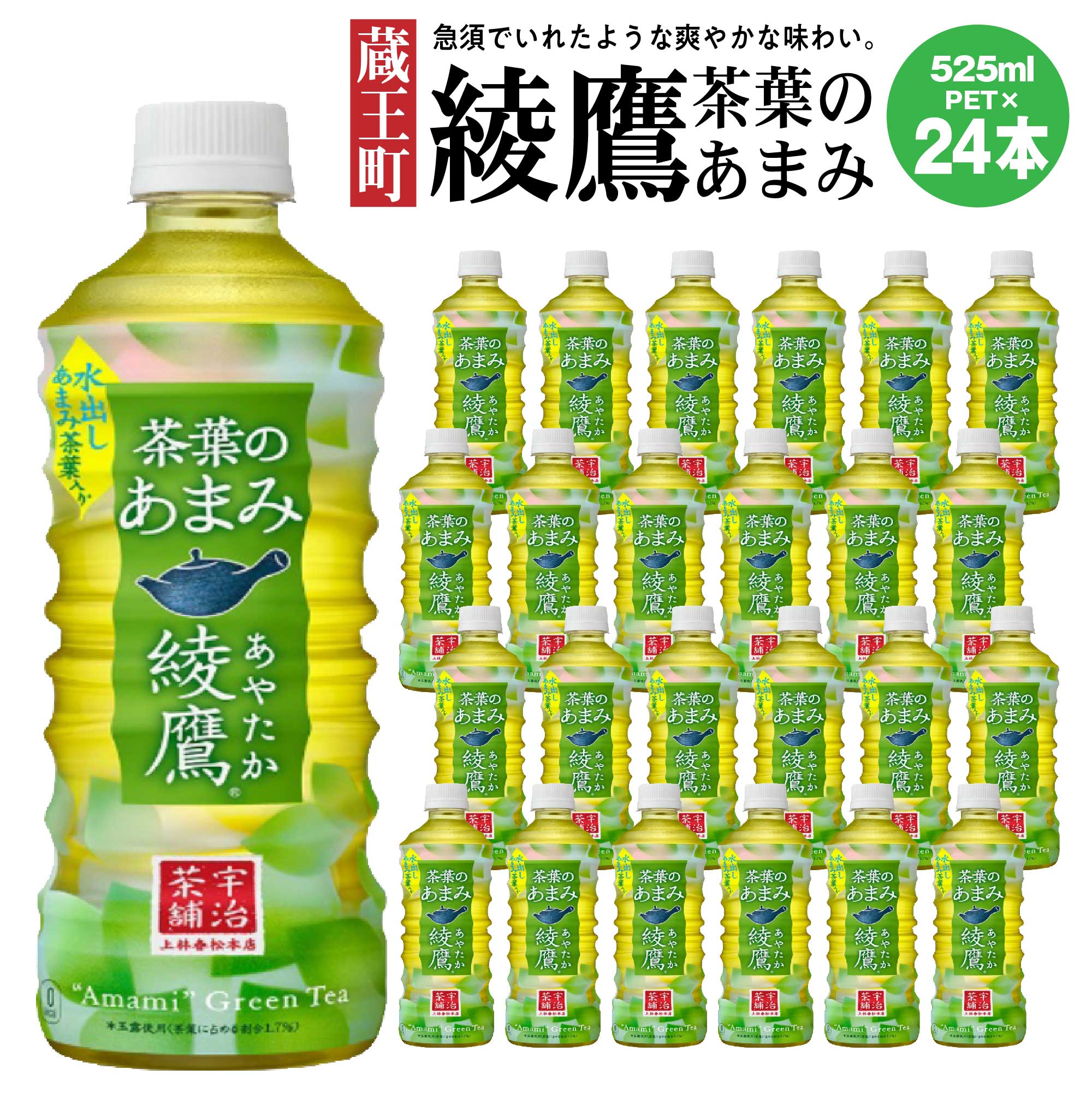 【ふるさと納税】綾鷹茶葉のあまみ 525ml PET×24本　【04301-0526】