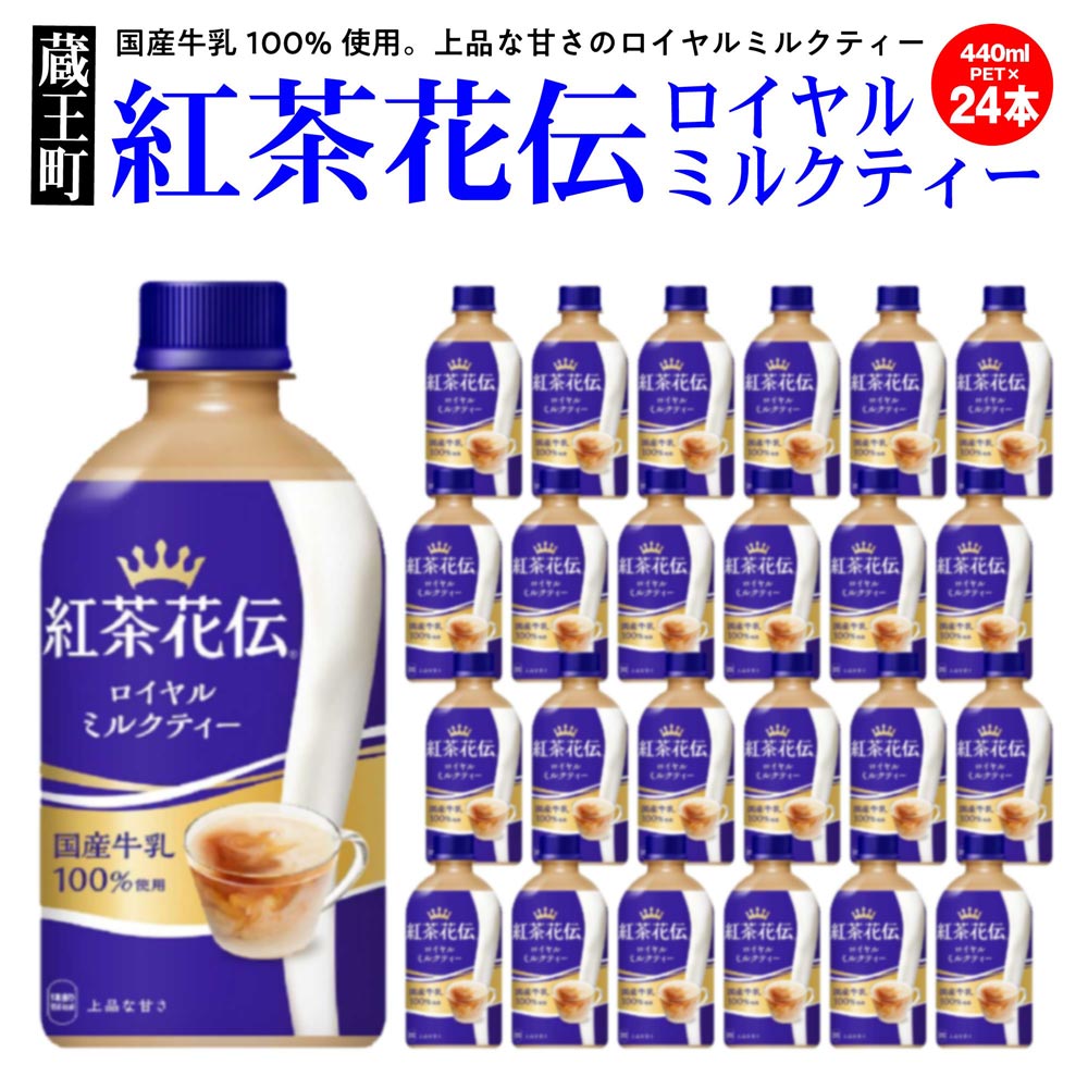 紅茶花伝ロイヤルミルクティー 440ml×24本 [04301-0527]