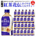 21位! 口コミ数「0件」評価「0」紅茶花伝ロイヤルミルクティー　440ml×24本　【04301-0527】