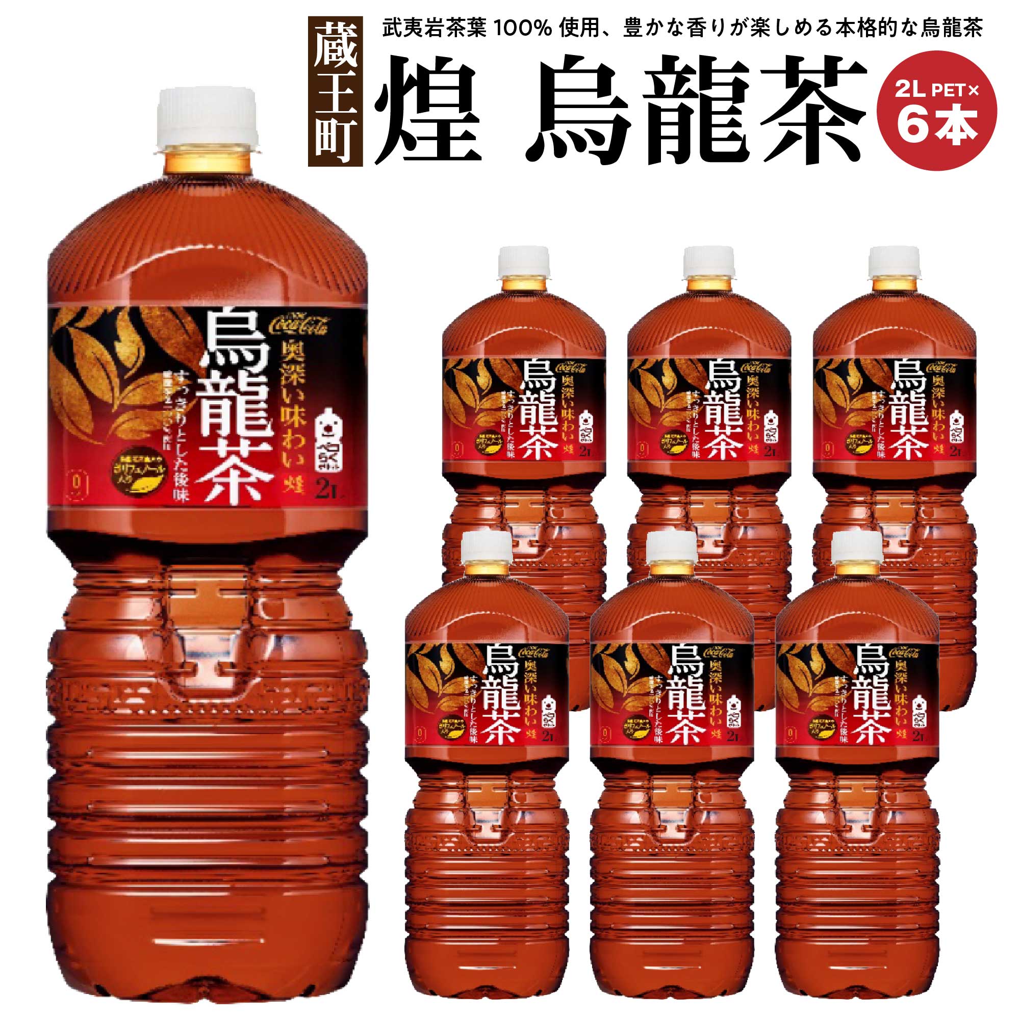 煌 烏龍茶 2L PET×6本 [04301-0529]