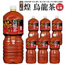 5位! 口コミ数「0件」評価「0」煌 烏龍茶 2L PET×6本　【04301-0529】