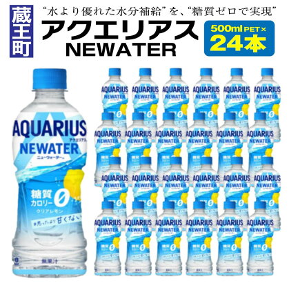 アクエリアスNEWATER　500ml×24本　【04301-0530】