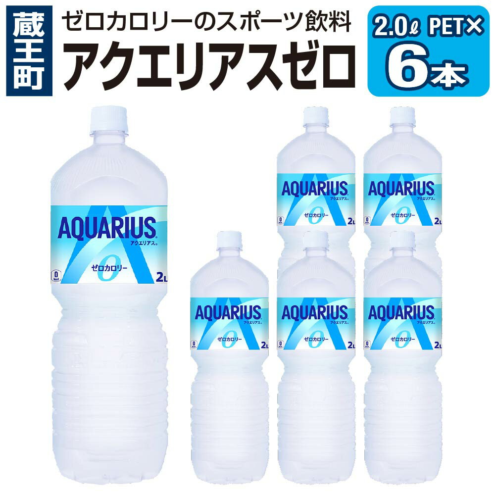 3位! 口コミ数「0件」評価「0」アクエリアスZERO 2L PET×6本　【04301-0531】