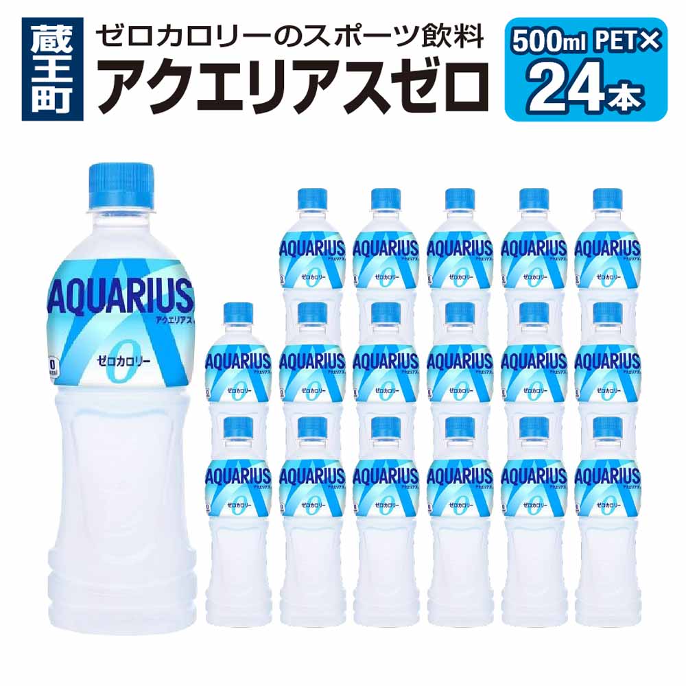 7位! 口コミ数「0件」評価「0」アクエリアスZERO 500ml PET　【04301-0532】