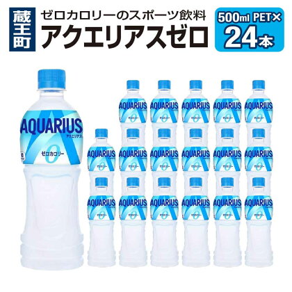 アクエリアスZERO 500ml PET　【04301-0532】