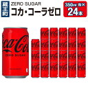 【ふるさと納税】コカ・コーラゼロシュガー350ml缶×24本 【04301-0534】