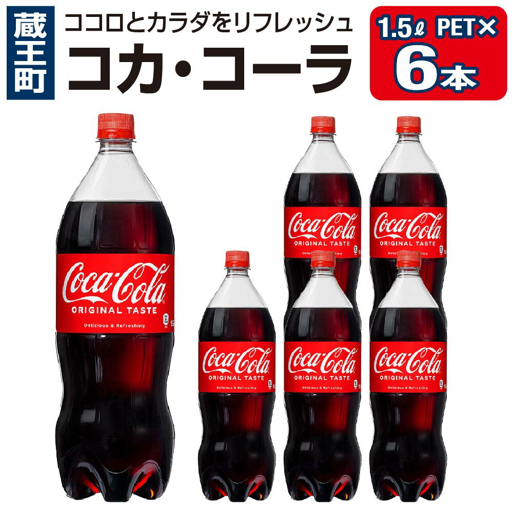 コカ・コーラ PET 1.5L×6本 [04301-0535]