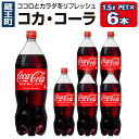 17位! 口コミ数「0件」評価「0」コカ・コーラ PET 1.5L×6本　【04301-0535】